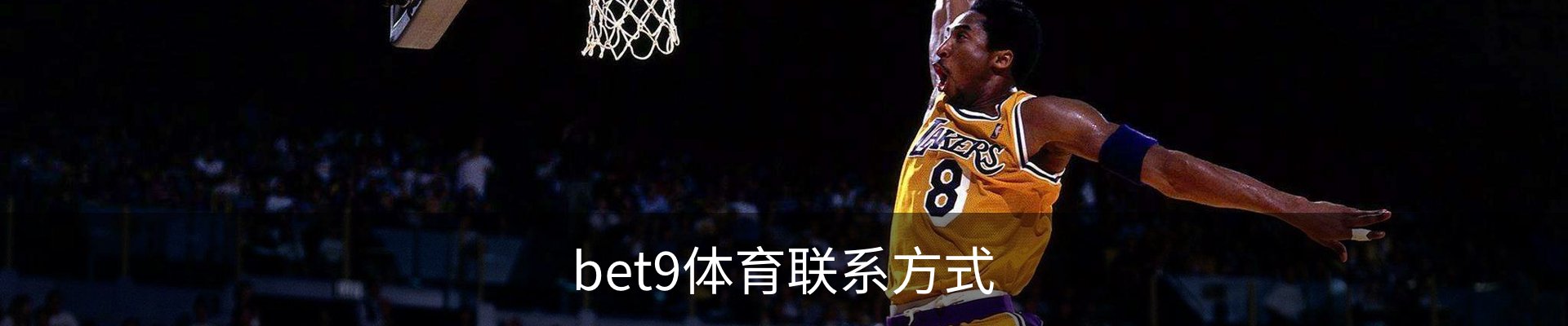 bet9体育联系方式